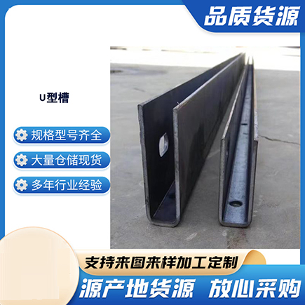 自贡上海市U型槽钢